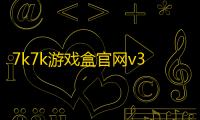 7k7k游戏盒官网v3.4.1 人气热度
：15℃